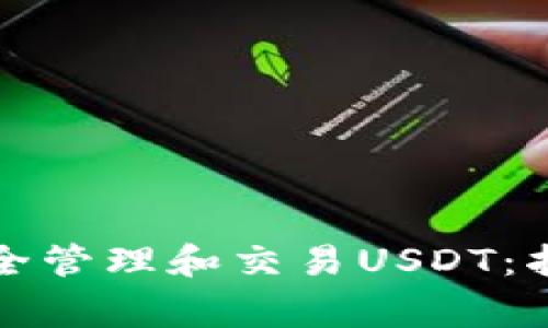 如何使用TP钱包安全管理和交易USDT：指南与常见问题解答